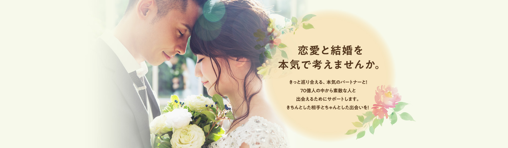 恋愛と結婚を本気で考えませんか。