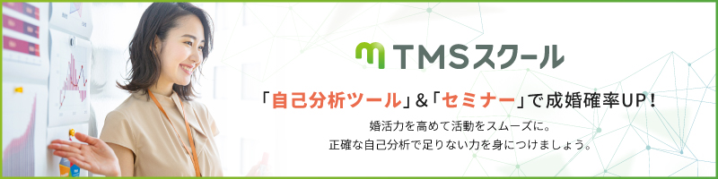 TMSスクールで成婚率アップ！